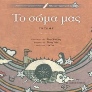 Το σώμα μας