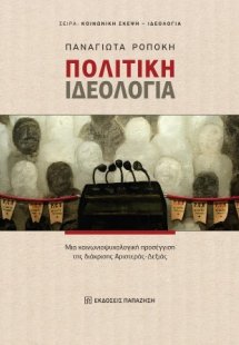 Πολιτική Ιδεολογία