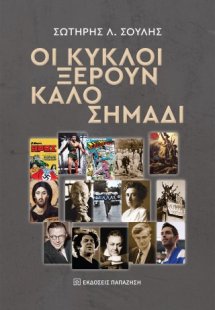 Οι κύκλοι ξέρουν καλό σημάδι