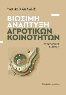Βιώσιμη ανάπτυξη αγροτικών κοινοτήτων
