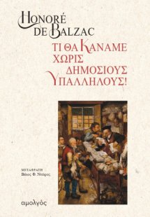 Τι θα κάναμε χωρίς δημόσιους υπαλλήλους!