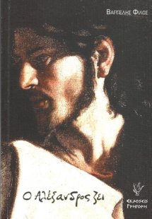 Ο Αλέξανδρος ζει