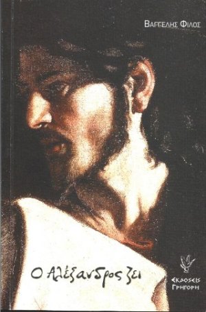 Ο Αλέξανδρος ζει