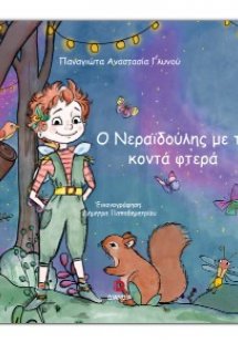 Ο Νεραϊδούλης με τα κοντά φτερά