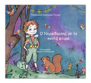 Ο Νεραϊδούλης με τα κοντά φτερά