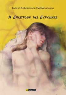 Η επιστροφή της Ευρυδίκης