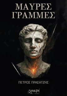 Μαύρες Γραμμές