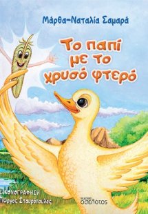 Το παπί με το χρυσό φτερό