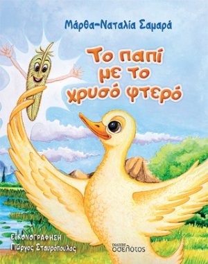 Το παπί με το χρυσό φτερό