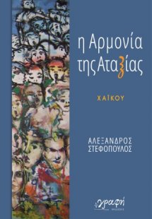 Η αρμονία της αταξίας