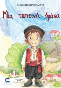 Μια Ταπεινή Βράκα