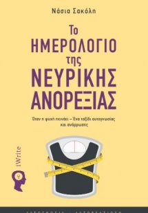 Το ημερολόγιο της νευρικής ανορεξίας