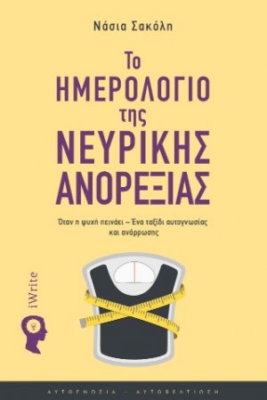 Το ημερολόγιο της νευρικής ανορεξίας
