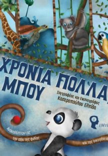 Χρόνια πολλά Μπου