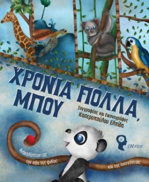 Χρόνια πολλά Μπου