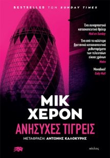 Ανήσυχες τίγρεις