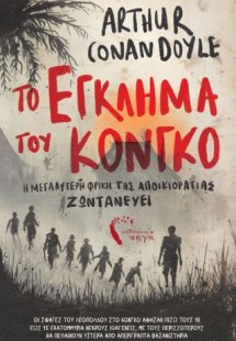 Το Έγκλημα του Κονγκό