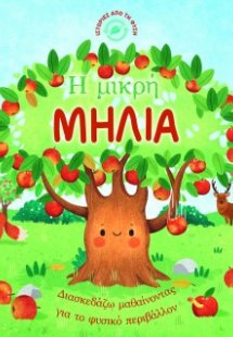Η μικρή μηλιά