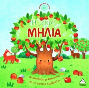 Η μικρή μηλιά