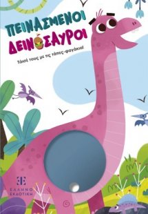 Πεινασμένοι Δεινόσαυροι