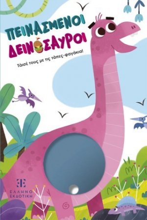 Πεινασμένοι Δεινόσαυροι