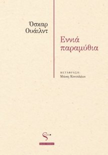 Εννιά Παραμύθια