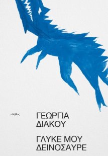 γλυκέ μου δεινόσαυρε