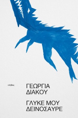 γλυκέ μου δεινόσαυρε