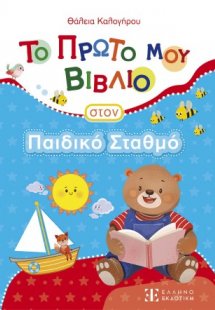 Το Πρώτο μου Βιβλίο στον Παιδικό Σταθμό