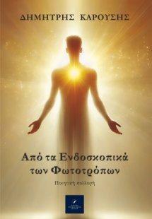 Από τα Ενδοσκοπικά των Φωτοτρόπων