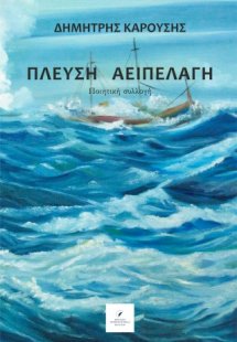 Πλεύση Αειπέλαγη