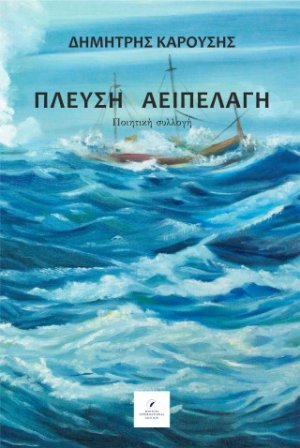 Πλεύση Αειπέλαγη