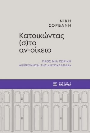 Κατοικώντας (σ)το αν-οίκειο