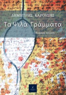 Τα Ψιλά Γράμματα