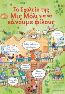 Το Σχολείο της Μις Μόλι για να κάνουμε φίλους