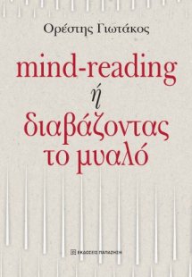 Mind-reading ή διαβάζοντας το μυαλό