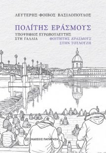 Πολίτης Εράσμους