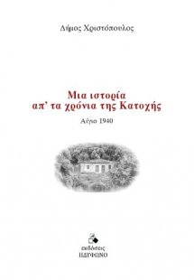 Μια ιστορία από τα χρόνια της Κατοχής