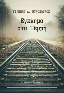 Έγκλημα στα Τέμπη