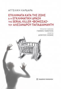 Εγκλήματα κατά της ζωής και η εγκληματική δράση της ser...