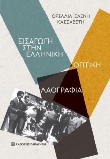 Εισαγωγή στην Ελληνική Οπτική Λαογραφία