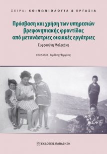 Πρόσβαση και χρήση των υπηρεσιών βρεφονηπιακής φροντίδα...