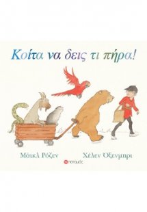 Κοίτα να δεις τι πήρα