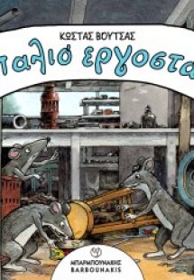 Το Παλιό Εργοστάσιο