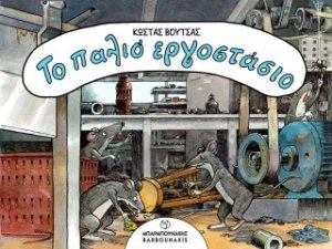 Το Παλιό Εργοστάσιο