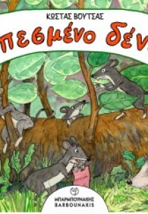 Το Πεσμένο Δέντρο