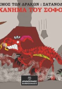 Ο Κόσμος των Δράκων: Σατανοδράχ: Το Μηχάνημα του Σόφο-Σ...