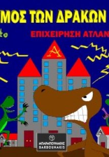 Ο Κόσμος των Δράκων 2: Επιχείρηση Ατλαντίδα