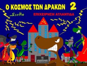 Ο Κόσμος των Δράκων 2: Επιχείρηση Ατλαντίδα