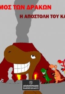 Ο Κόσμος των Δράκων: Η Αποστολή του Καλλικράτη